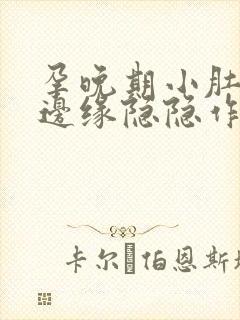 孕晚期小肚子下边缘隐隐作痛