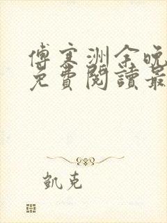 傅寒洲余晚全文免费阅读最新章节更