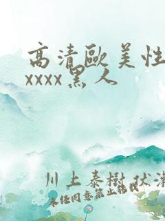 高清欧美性猛交xxxx黑人