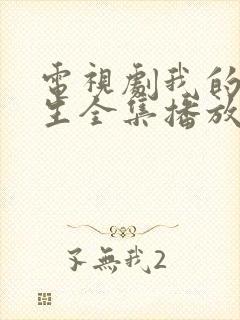 电视剧我的前半生全集播放免费