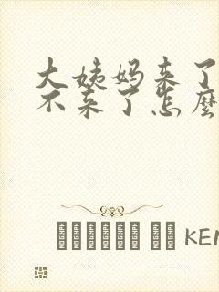 大姨妈来了一下不来了怎么回事