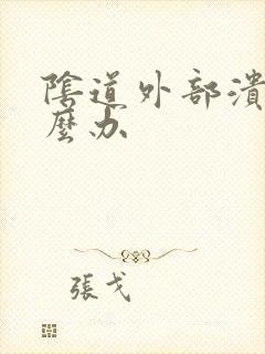 阴道外部溃烂怎么办