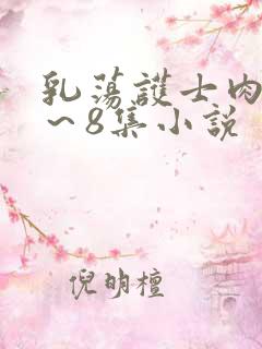 乳荡护士肉欲1～8集小说