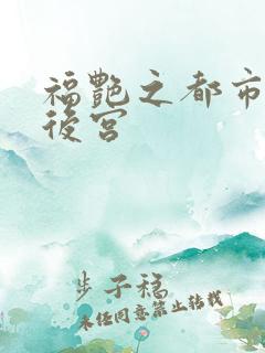 福艳之都市美艳后宫