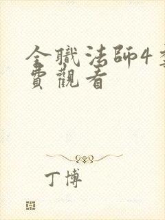 全职法师4季免费观看