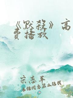 《默杀》高清免费播放