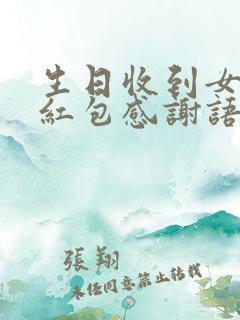 生日收到女儿的红包感谢语