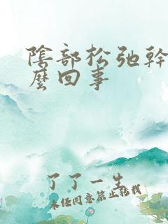 阴部松弛干涩怎么回事