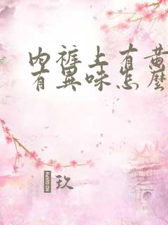 内裤上有黄黄的有异味怎么回事