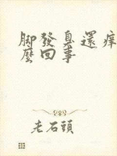 脚发臭还痒是怎么回事