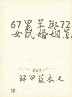 67男羊与72女鼠婚姻怎样