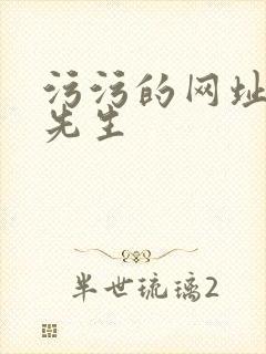 污污的网址好色先生