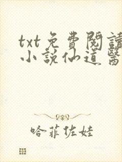 txt免费阅读小说仙道医王