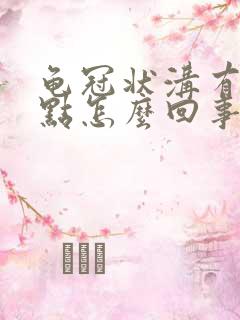 龟冠状沟有小红点怎么回事