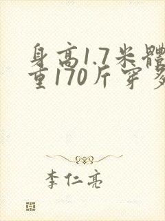 身高1.7米体重170斤穿多大码衣服