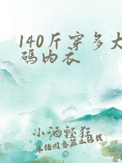 140斤穿多大码内衣