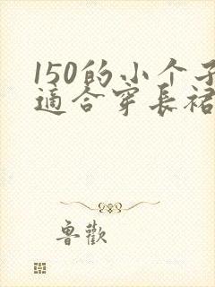 150的小个子适合穿长裙吗