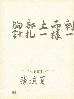 胸部上面刺痛像针扎一样一阵一阵的