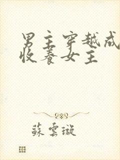 男主穿越成反派收养女主