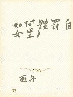 如何体罚自己(女生)