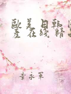 欧美 日韩 国产 在线 精品