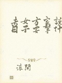 去女方家说结婚日子要拿什么东西