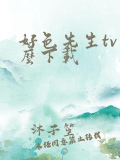 好色先生tv怎么下载