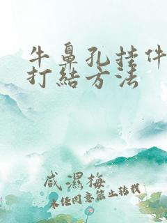 牛鼻孔挂件绳子打结方法