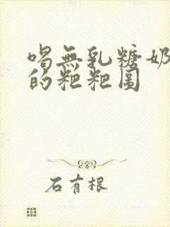 喝无乳糖奶粉拉的粑粑图