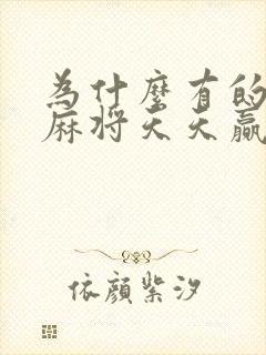 为什么有的人打麻将天天赢