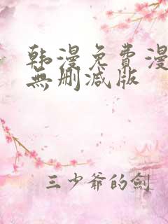 韩漫免费漫画 无删减版