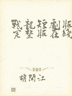 战龙短剧版全集完整版在线观看