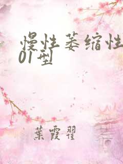 慢性萎缩性胃炎01型