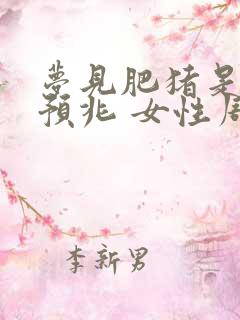 梦见肥猪是什么预兆 女性周公解梦