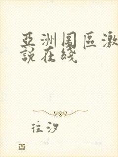 亚洲图区激情小说在线