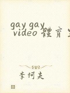 gay gay video 体育生1合集