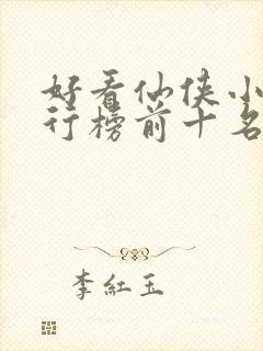 好看仙侠小说排行榜前十名