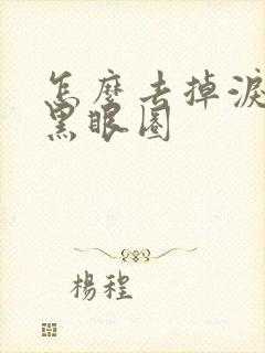 怎么去掉泪沟型黑眼圈