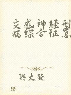 交感神经型颈椎病综合征怎么治