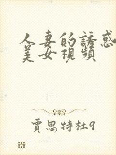 人妻的诱惑日韩美女视频