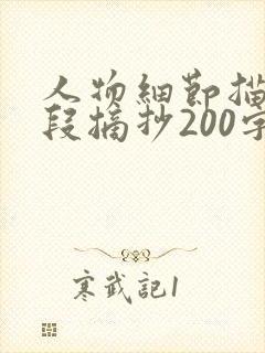 人物细节描写片段摘抄200字