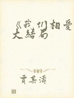 《我们相爱吧》大结局