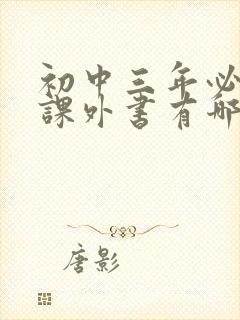 初中三年必读的课外书有哪些