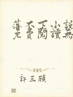 落不下小说全文免费阅读无弹窗