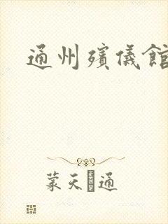 通州殡仪馆热线