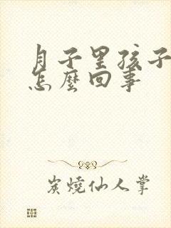 月子里孩子拉稀怎么回事