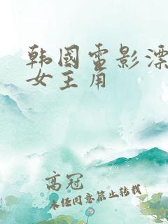 韩国电影漂亮的女主角