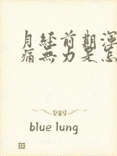 月经前期浑身酸痛无力是怎么回事