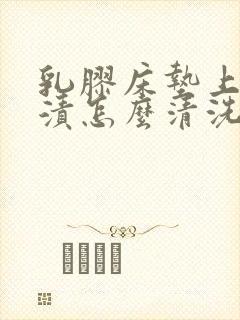 乳胶床垫上的尿渍怎么清洗