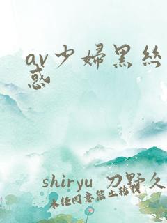 av少妇黑丝诱惑